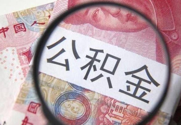 湖南异地公积金销户提取流程（异地公积金注销提取）